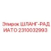 2310032993 ШЛАНГ-РАДИАТО Epiroc