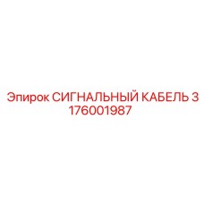 3176001987 СИГНАЛЬНЫЙ КАБЕЛЬ Epiroc