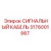 3176001987 СИГНАЛЬНЫЙ КАБЕЛЬ Epiroc