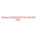 Жаропрочный фитинг СОЕДИНИТЕЛЬ артикул 5740200566 производитель Epiroc