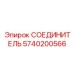 Жаропрочный фитинг СОЕДИНИТЕЛЬ артикул 5740200566 производитель Epiroc