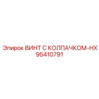 95410791 ВИНТ С КОЛПАЧКОМ-HX Epiroc
