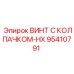 Термостойкий винт артикул 95410791-HX производства Epiroc