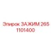 Жаропрочный фиксатор артикул 2651101400 для техники Epiroc