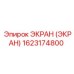 1623174800 ЭКРАН (ЭКРАН) Epiroc