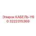 3222315369 КАБЕЛЬ-Y60 Epiroc