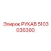 5103036300 РУКАВ Epiroc