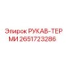 2651723286 РУКАВ-ТЕРМИ Epiroc