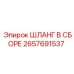 2657691537 ШЛАНГ В СБОРЕ Epiroc