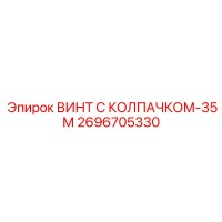 2696705330 ВИНТ С КОЛПАЧКОМ-35М Epiroc