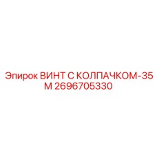 Жаропрочный винт с колпачком 2696705330 Epiroc