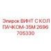 Жаропрочный винт с колпачком 2696705330 Epiroc