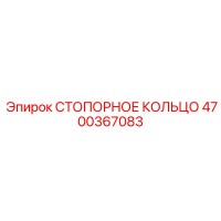 4700367083 СТОПОРНОЕ КОЛЬЦО Epiroc