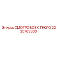 2235783800 Смотровое стекло Epiroc