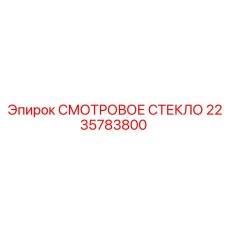 2235783800 Смотровое стекло Epiroc