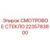 2235783800 Смотровое стекло Epiroc
