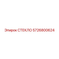 5726800624 СТЕКЛО Epiroc