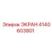 4140603801 ЭКРАН Epiroc