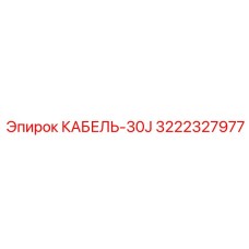 3222327977 КАБЕЛЬ-30J Epiroc