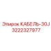 3222327977 КАБЕЛЬ-30J Epiroc