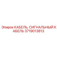 3719013813 КАБЕЛЬ, СИГНАЛЬНЫЙ КАБЕЛЬ | Epiroc