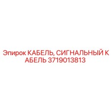 Бронированный кабель Epiroc 3719013813 с защитой ATEX