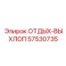 57530735 ОТДЫХ-ВЫХЛОП (Epiroc)