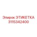 Маркировочная табличка для двигателей артикул 3115342400