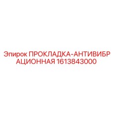 1613843000 ПРОКЛАДКА-АНТИВИБРАЦИОННАЯ Epiroc