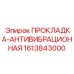 1613843000 ПРОКЛАДКА-АНТИВИБРАЦИОННАЯ Epiroc