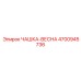 4700945736 ЧАШКА-ВЕСНА Epiroc