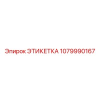 1079990167 ЭТИКЕТКА Epiroc