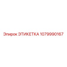 1079990167 ЭТИКЕТКА Epiroc