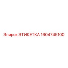 Этикетка для горного оборудования 1604745100