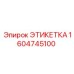 Этикетка для горного оборудования 1604745100