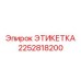 2252818200 ЭТИКЕТКА Epiroc