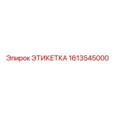 1613545000 ЭТИКЕТКА Epiroc