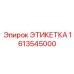 1613545000 ЭТИКЕТКА Epiroc