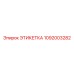 1092003282 ЭТИКЕТКА Epiroc