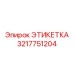 3217751204 ЭТИКЕТКА Epiroc