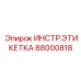 Высокотемпературная маркировка Epiroc 88000818
