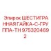 9753204692 ШЕСТИГРАННАЯ ГАЙКА-C-ГРУППА-TH Epiroc