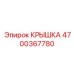 4700367780 Крышка Epiroc
