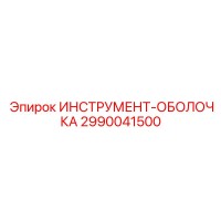 2990041500 ИНСТРУМЕНТ-ОБОЛОЧКА Epiroc