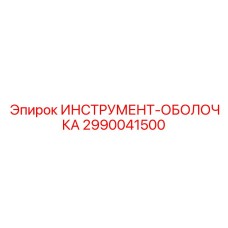 Оболочка инструмента Epiroc артикул 2990041500 для экстремальных условий