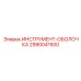 Оболочка инструмента Epiroc артикул 2990041500 для экстремальных условий