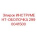 Оболочка инструмента Epiroc артикул 2990041500 для экстремальных условий