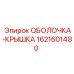 1621601480 ОБОЛОЧКА-КРЫШКА Epiroc