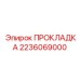 Термоуплотнение выхлопа арт.2236069000 Epiroc