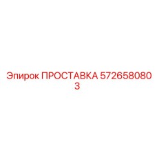 Прокладка пневматическая 5726580803 PowerROC Epiroc